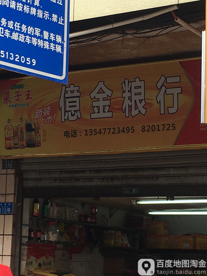 亿金粮行