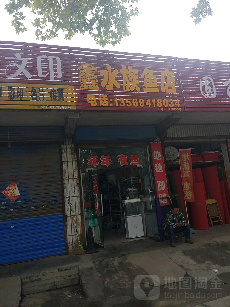 鑫水族鱼店