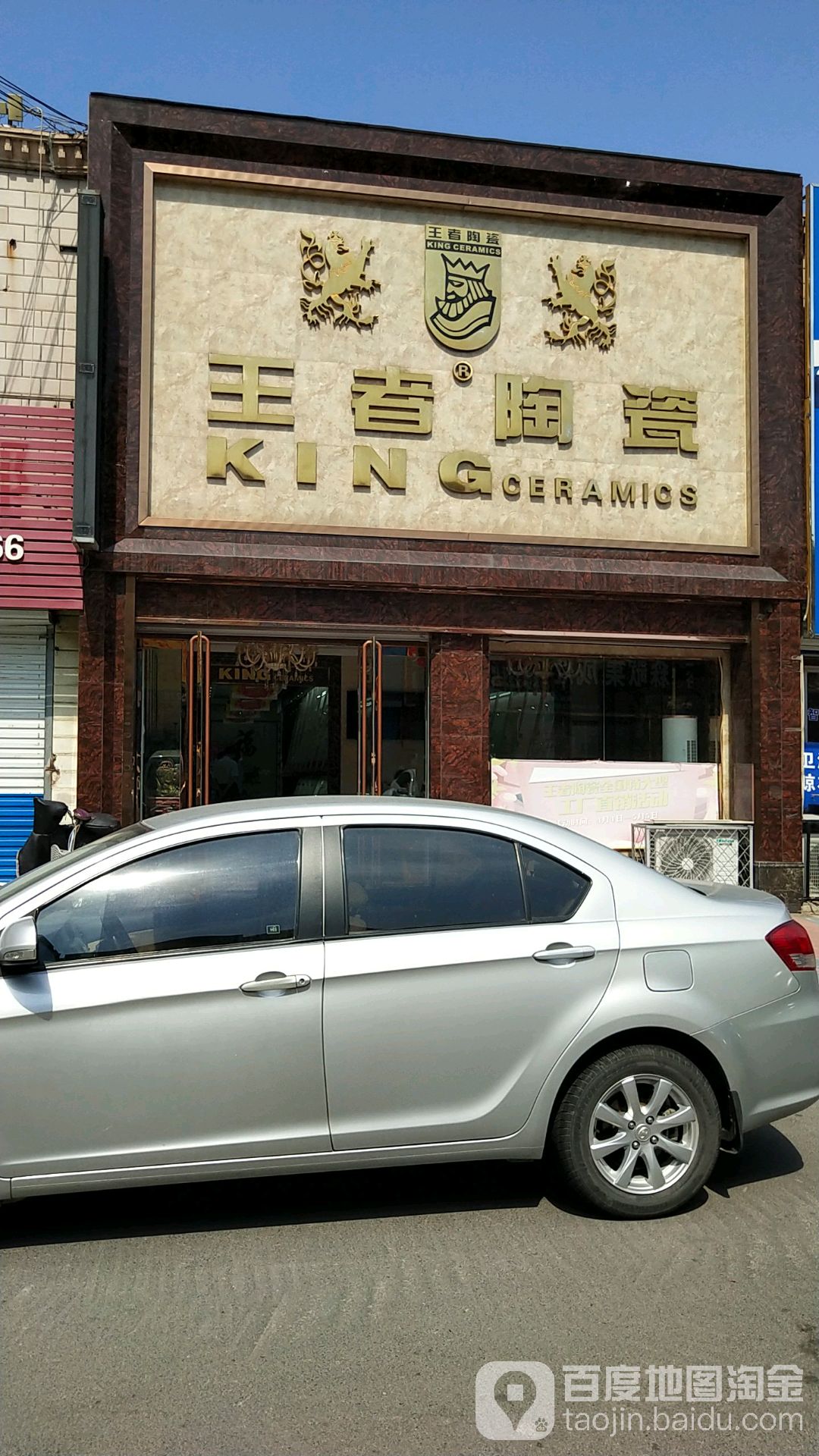 王者陶瓷(晏婴路店)