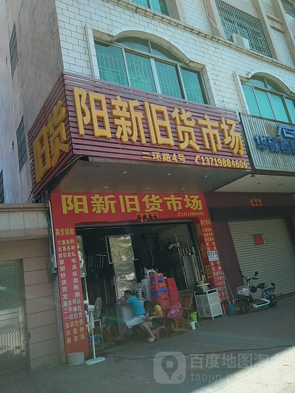 阳新旧货市场