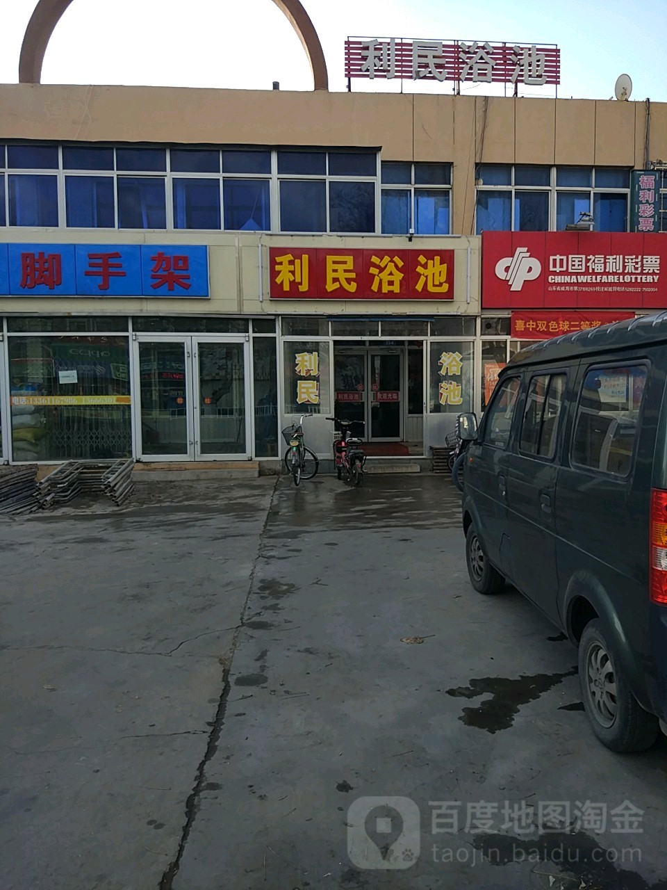 利民浴池(黄海北路店)