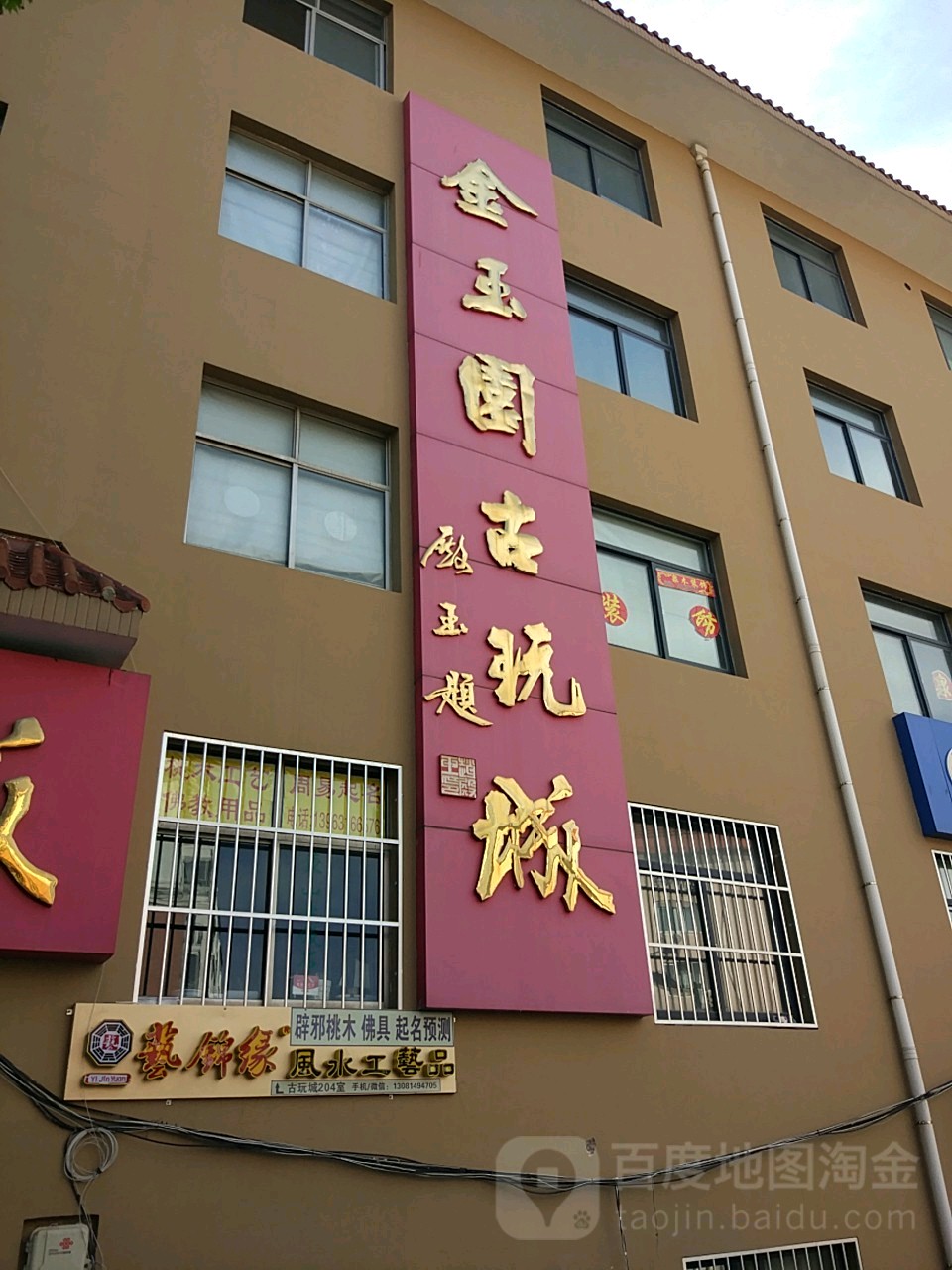 金玉园古玩城