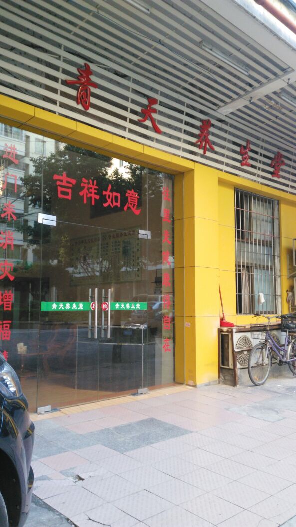 青天养生堂(三水店)