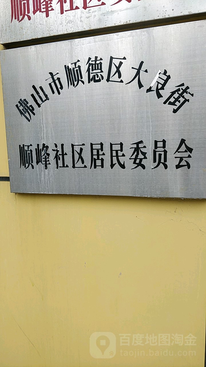 广东省佛山市顺德区大良街道顺峰山花园街1号之一