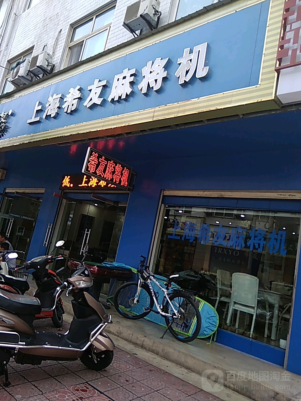 上海希友麻将机(眉县店)