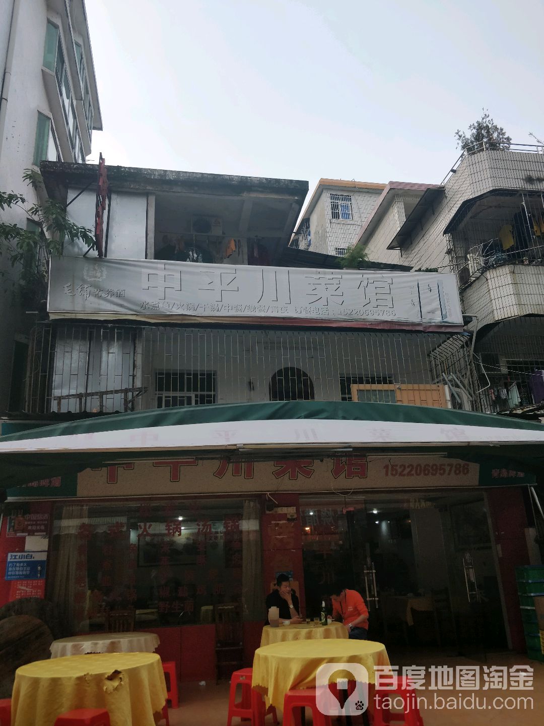 中平川菜馆(河南岸店)