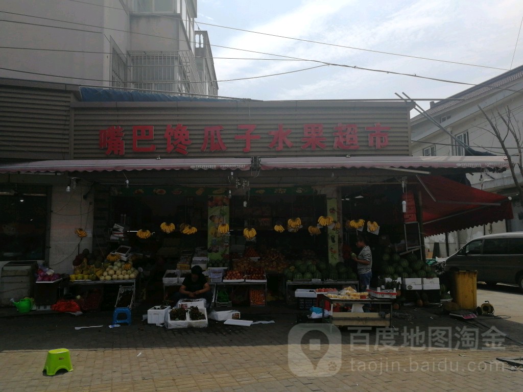 嘴巴馋瓜子水果超市
