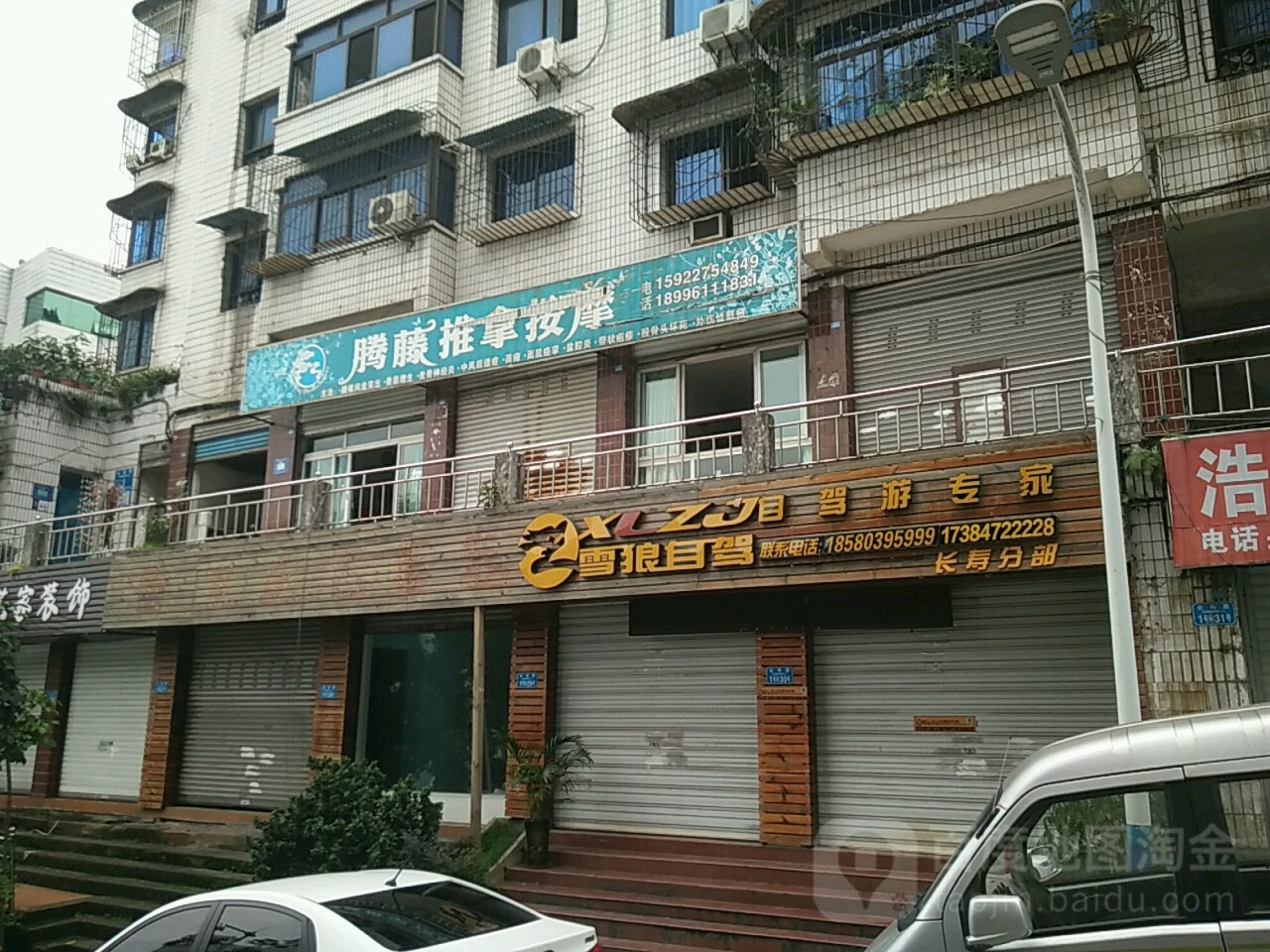 腾藤氏推拿按摩