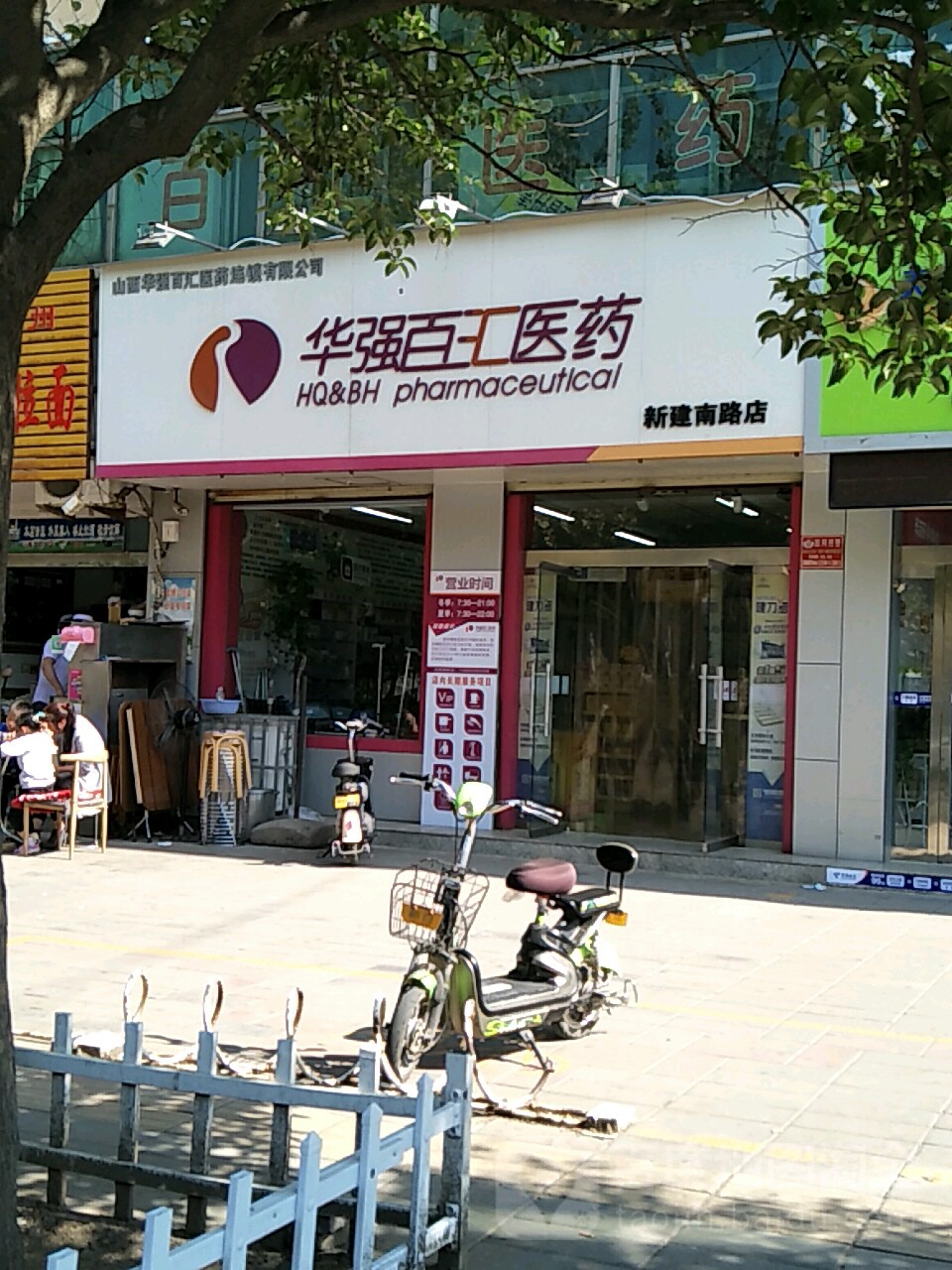 华强百惠医药(新建南路店)