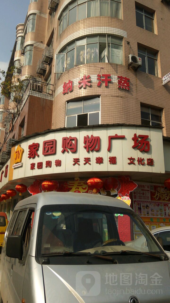 家园购物广场(文化店)