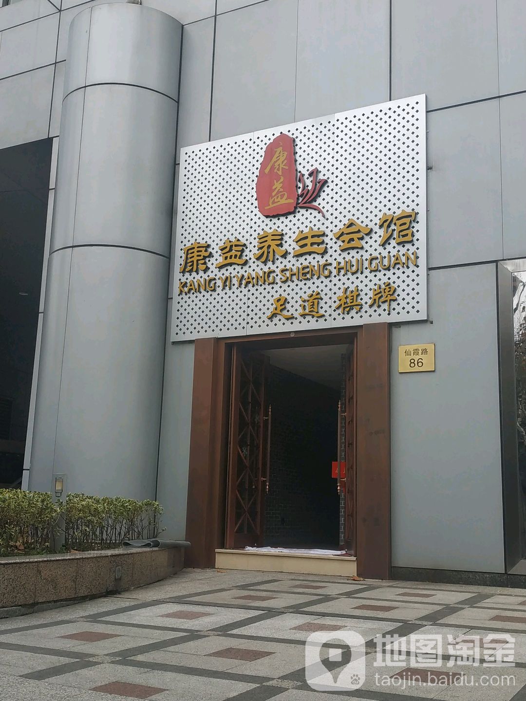 康益棋牌·商务聚会(万都店)