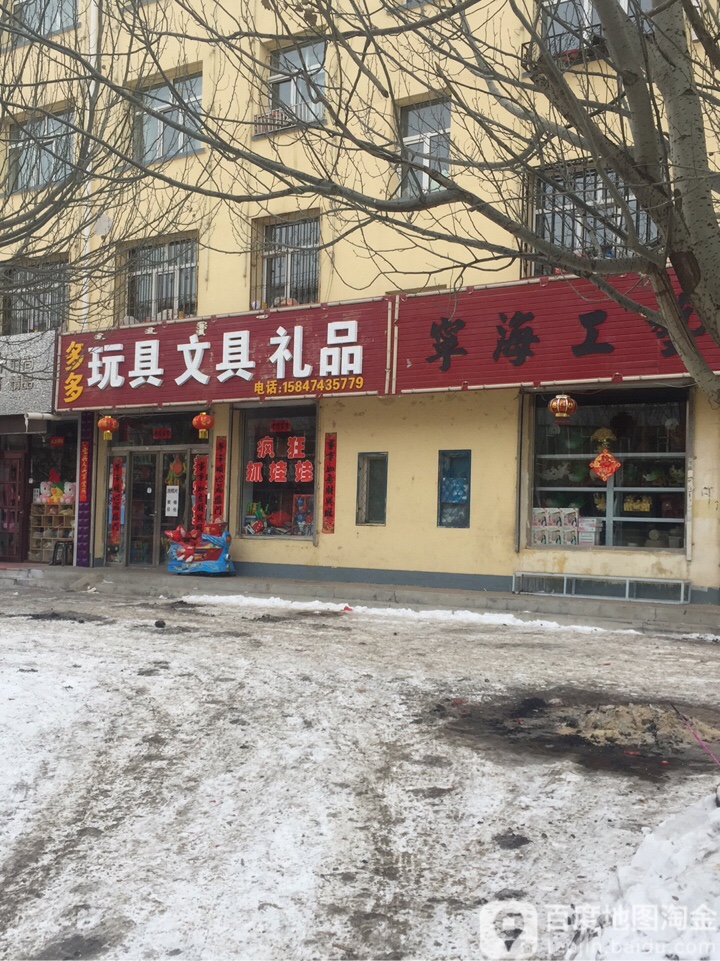 多多玩具文具礼品