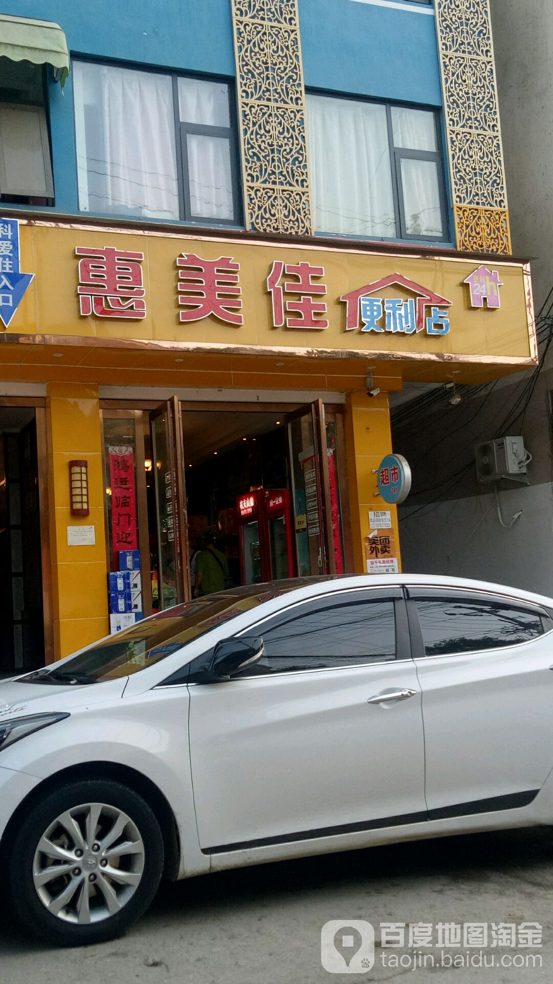 惠美佳便利店(白云观店)