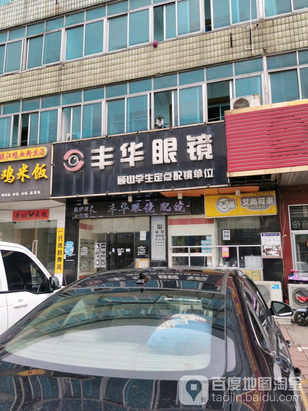 丰华眼睛(香山西路店)