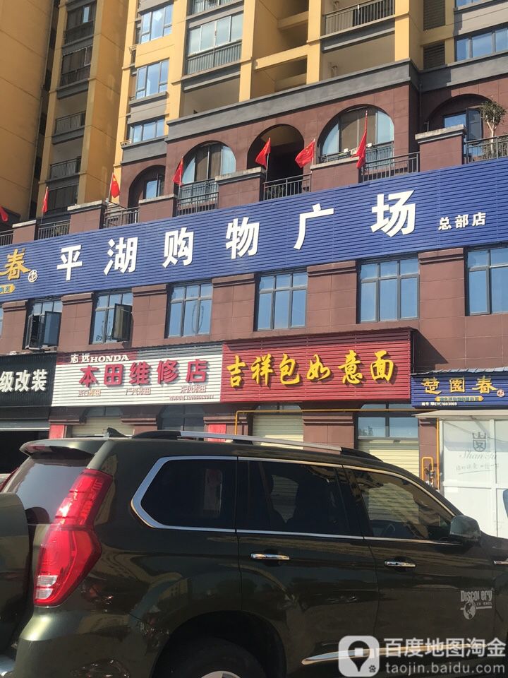 平海购物广场(总部店)