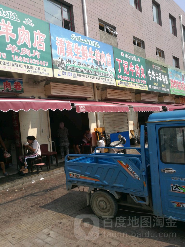清真生鲜牛羊肉店