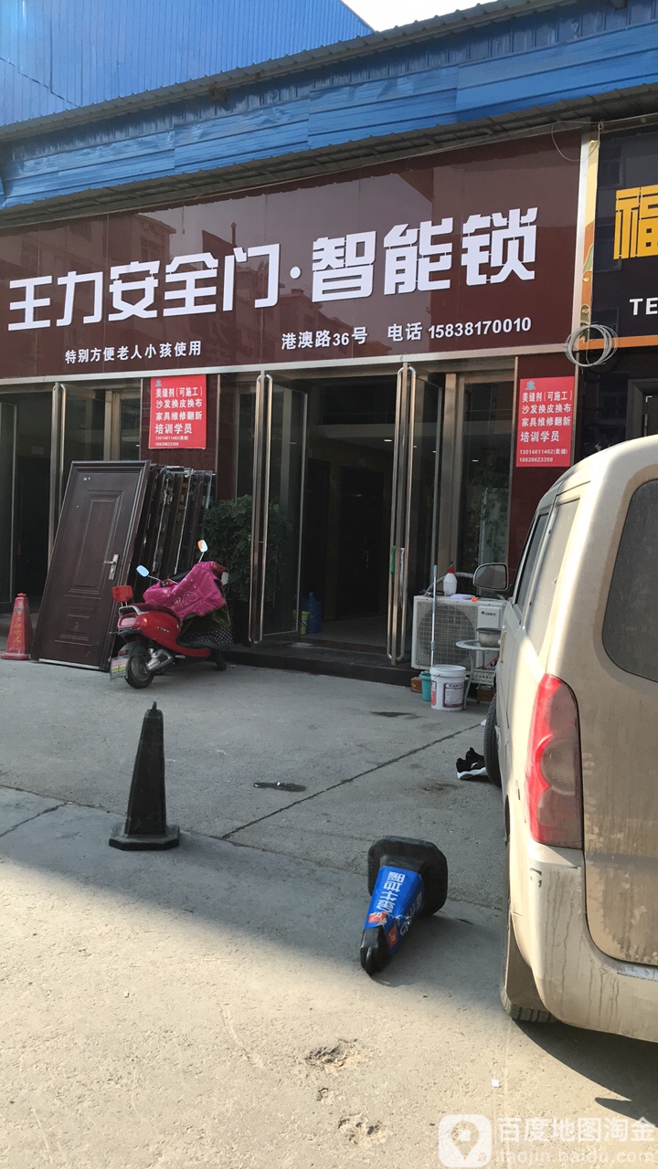 王力安全门(港澳路店)