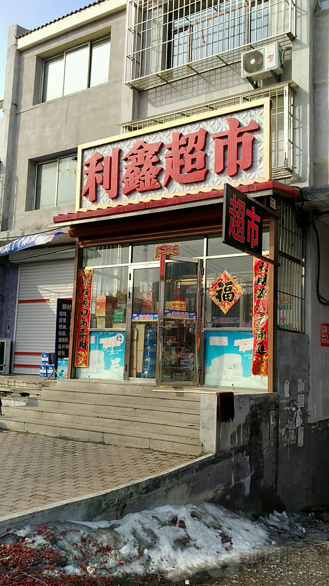 利兴超市(本溪满族自治县二院东北)