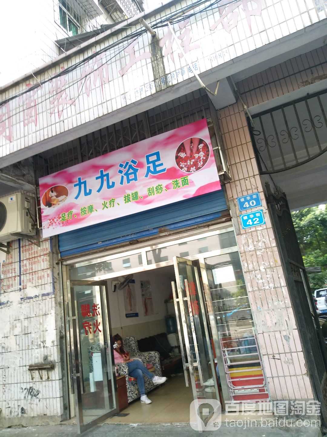 九九浴足