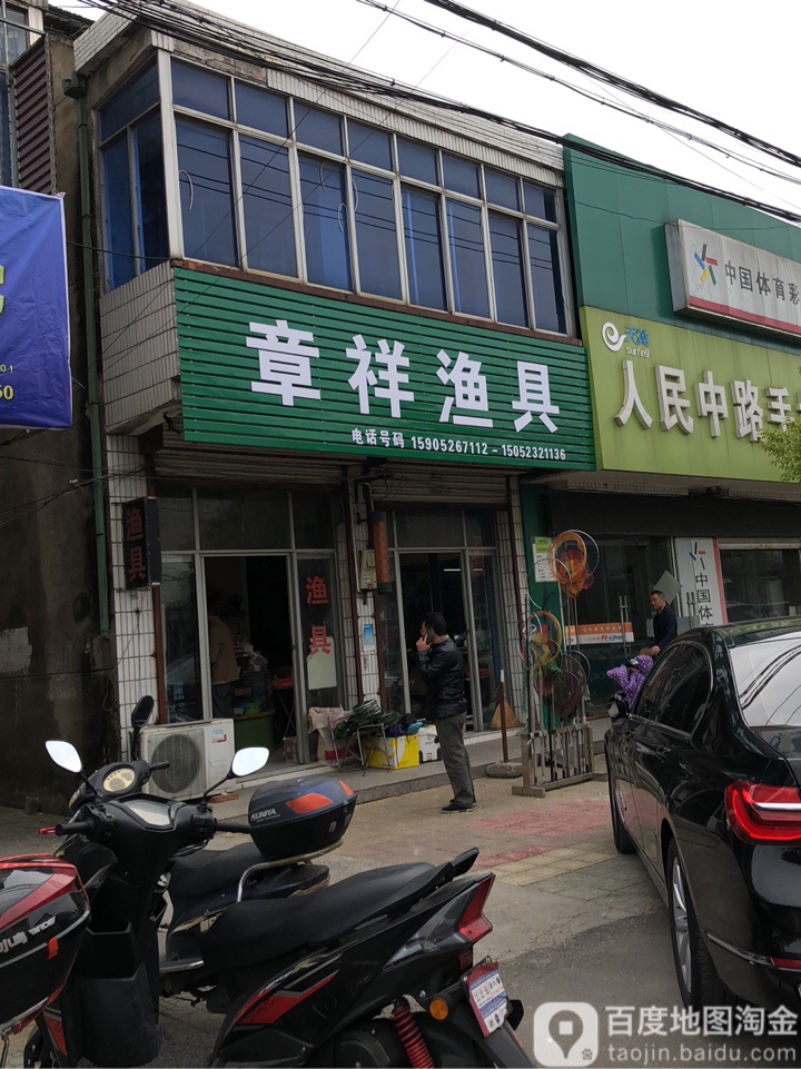 章祥渔具