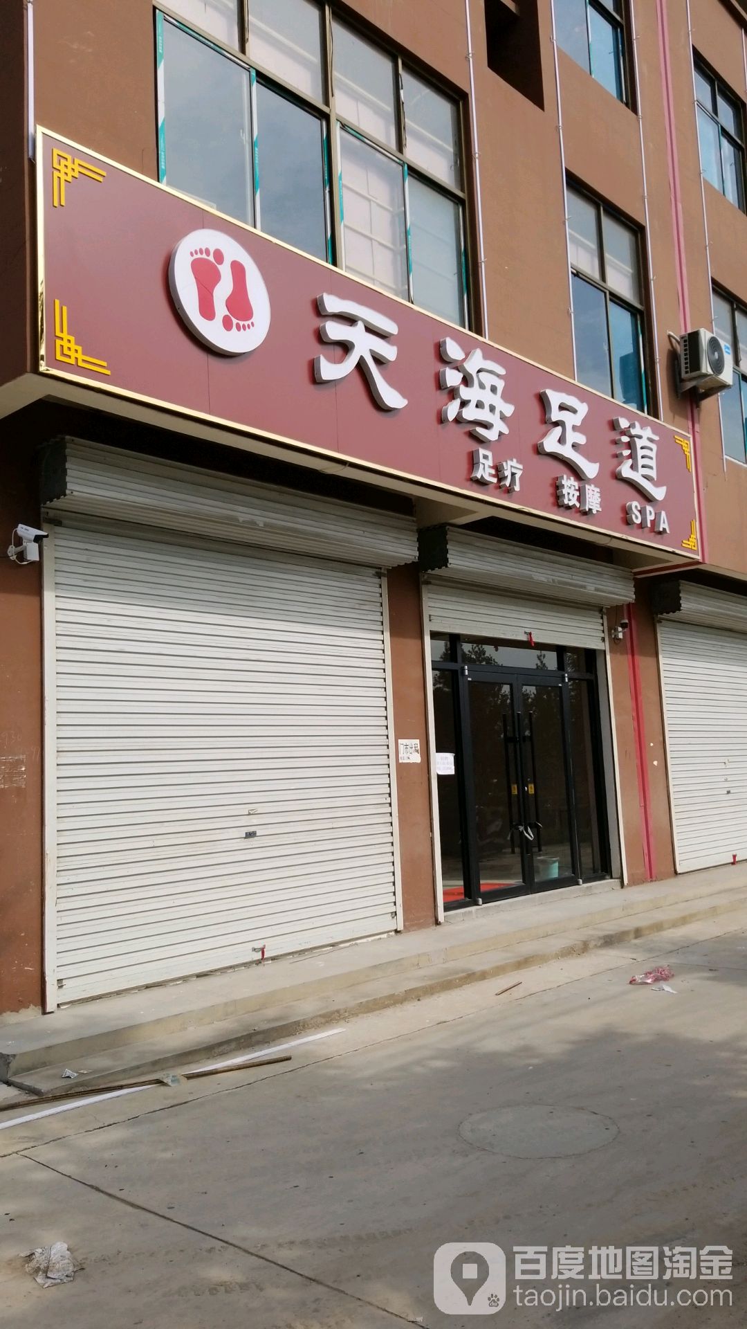 天海足道足疗按摩SPA