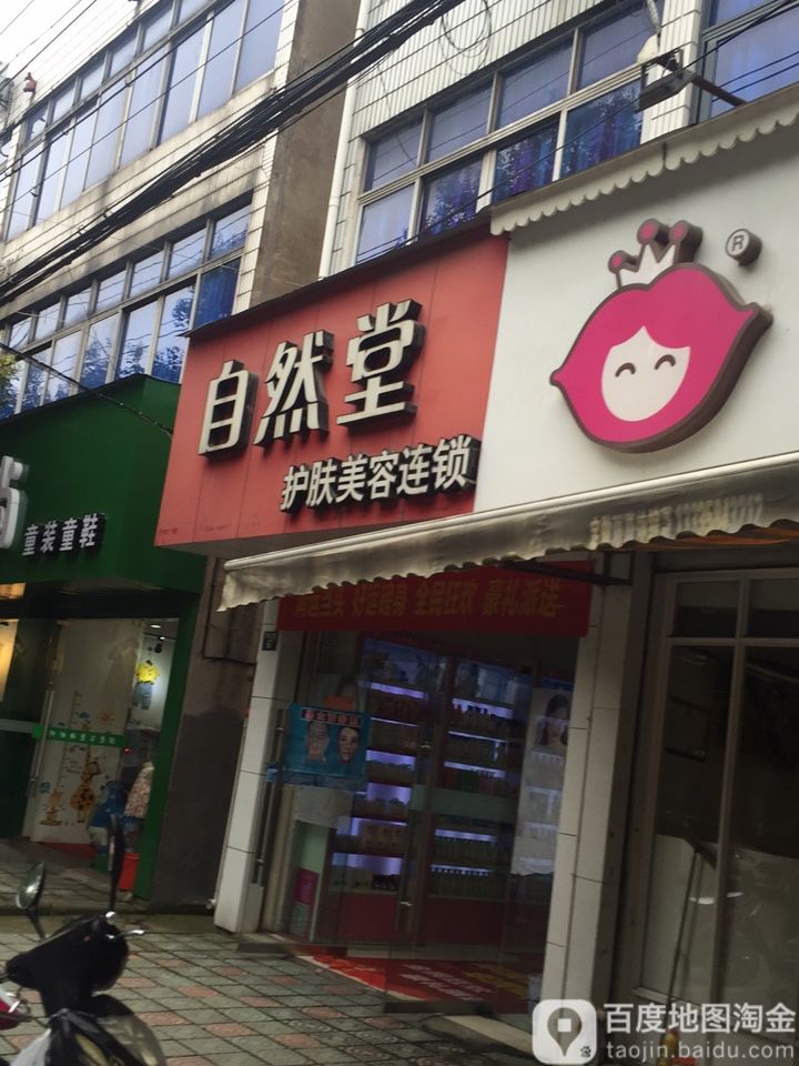 自然堂护肤美容连锁(天元大道店)