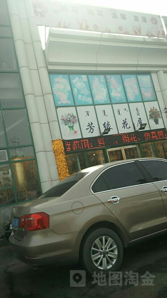 芳缘花屋