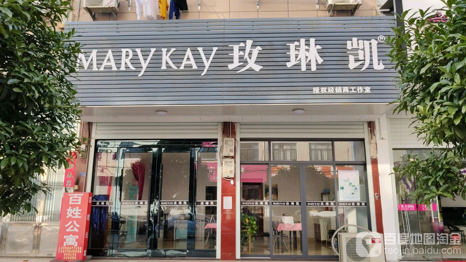 玫琳凯授权经销商工作室