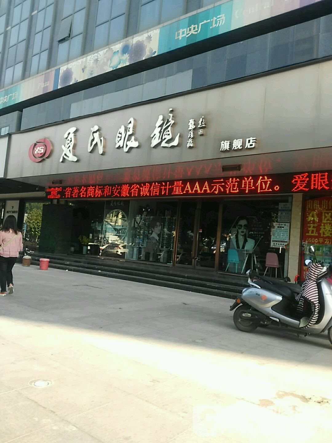 夏氏眼镜