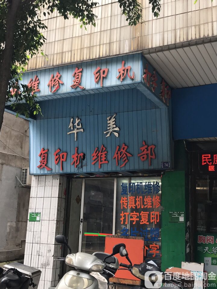 华美复印机维修部