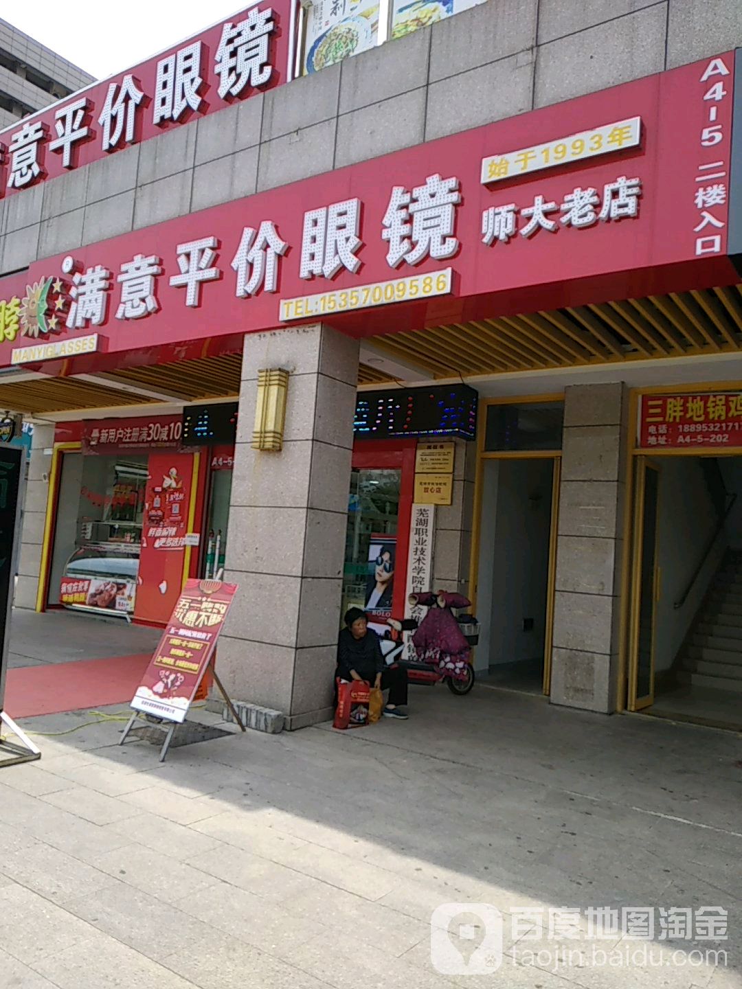 满意平价眼睛(芜湖德盛广场店)