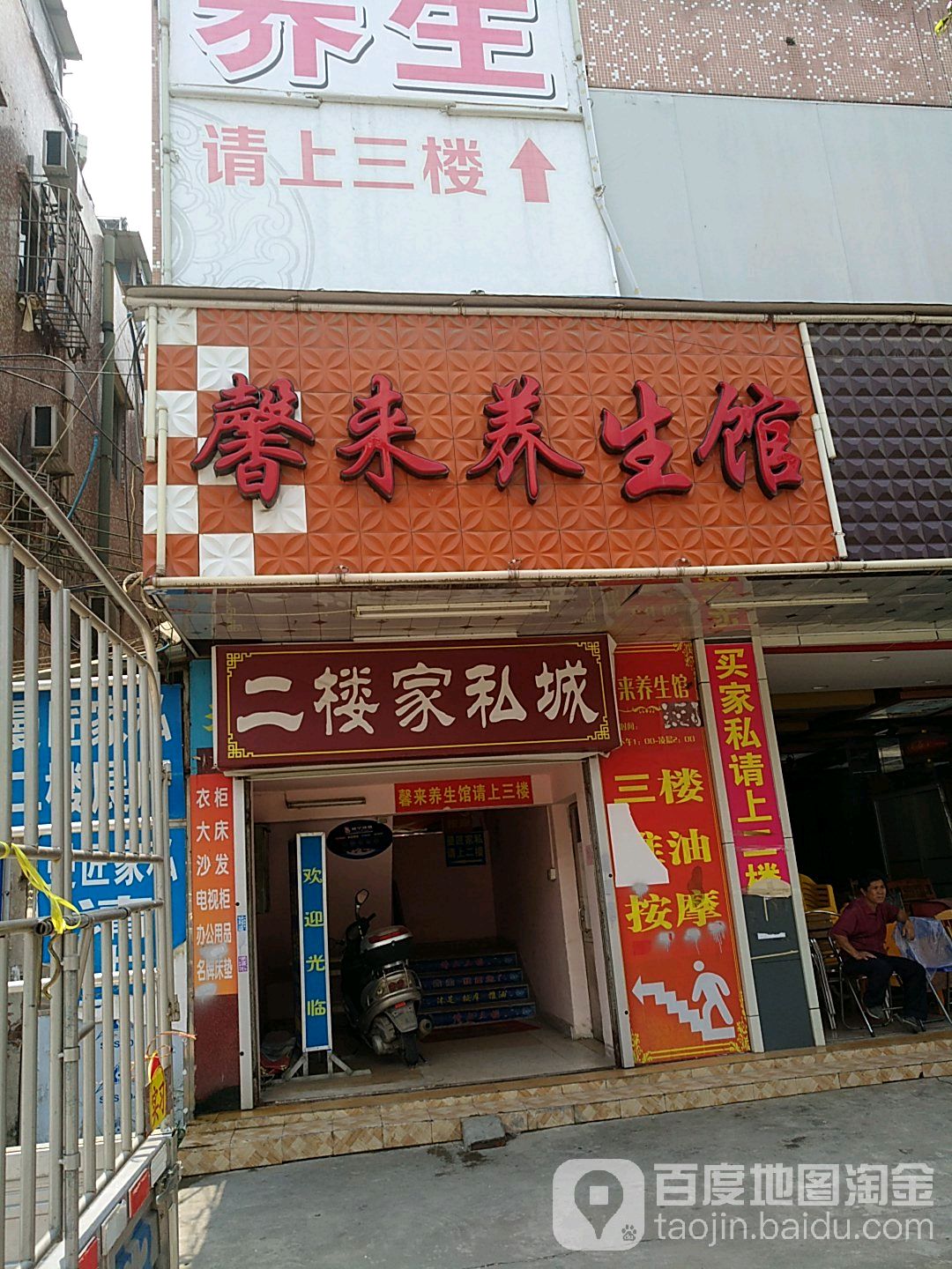 馨来养生馆