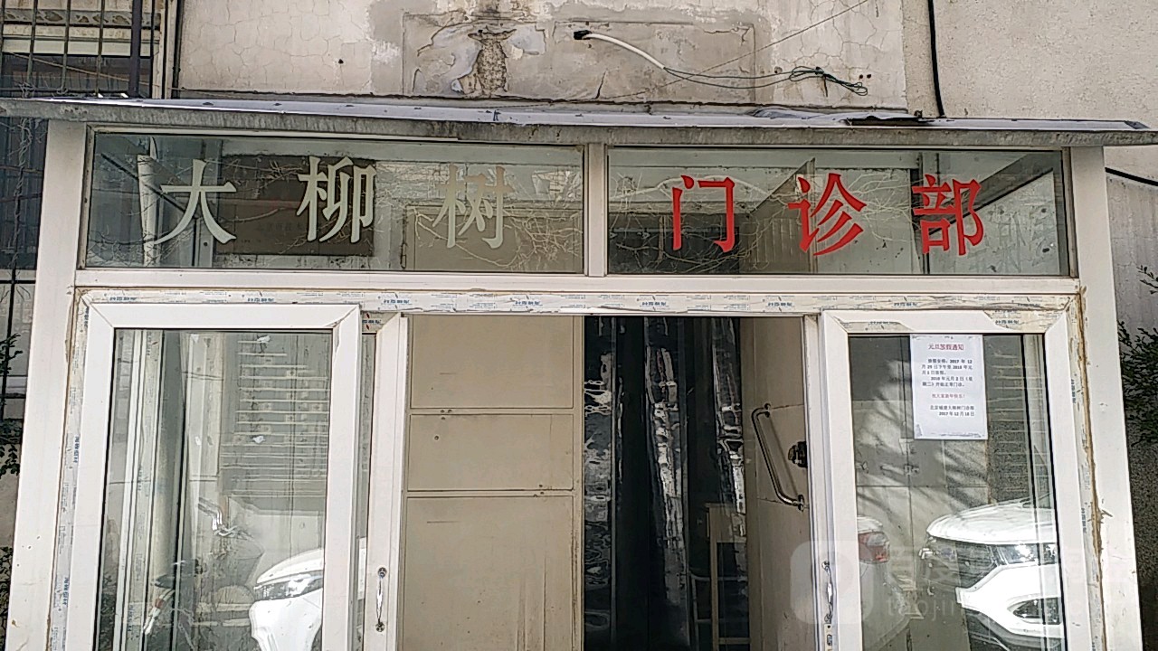 北京城建大柳树门诊部
