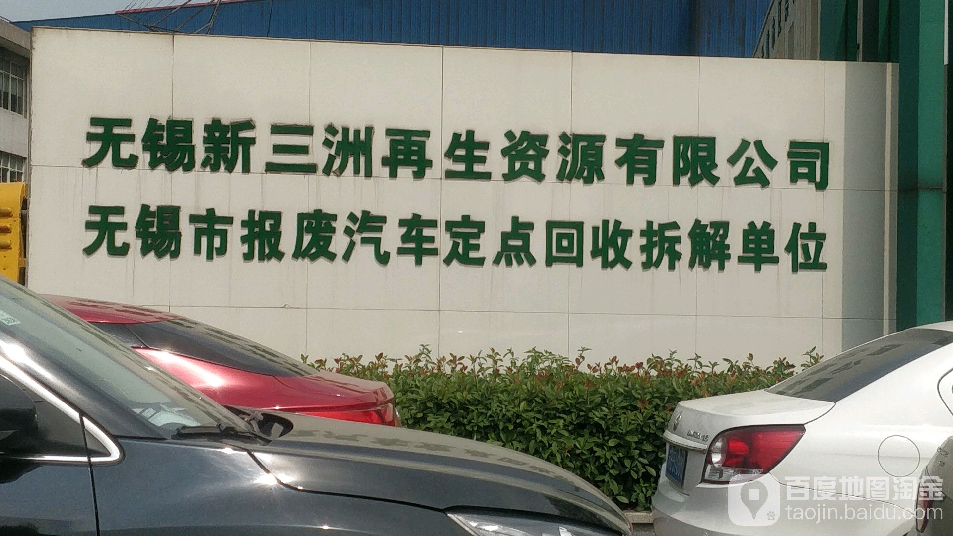 无锡新三洲再生资源有限公司