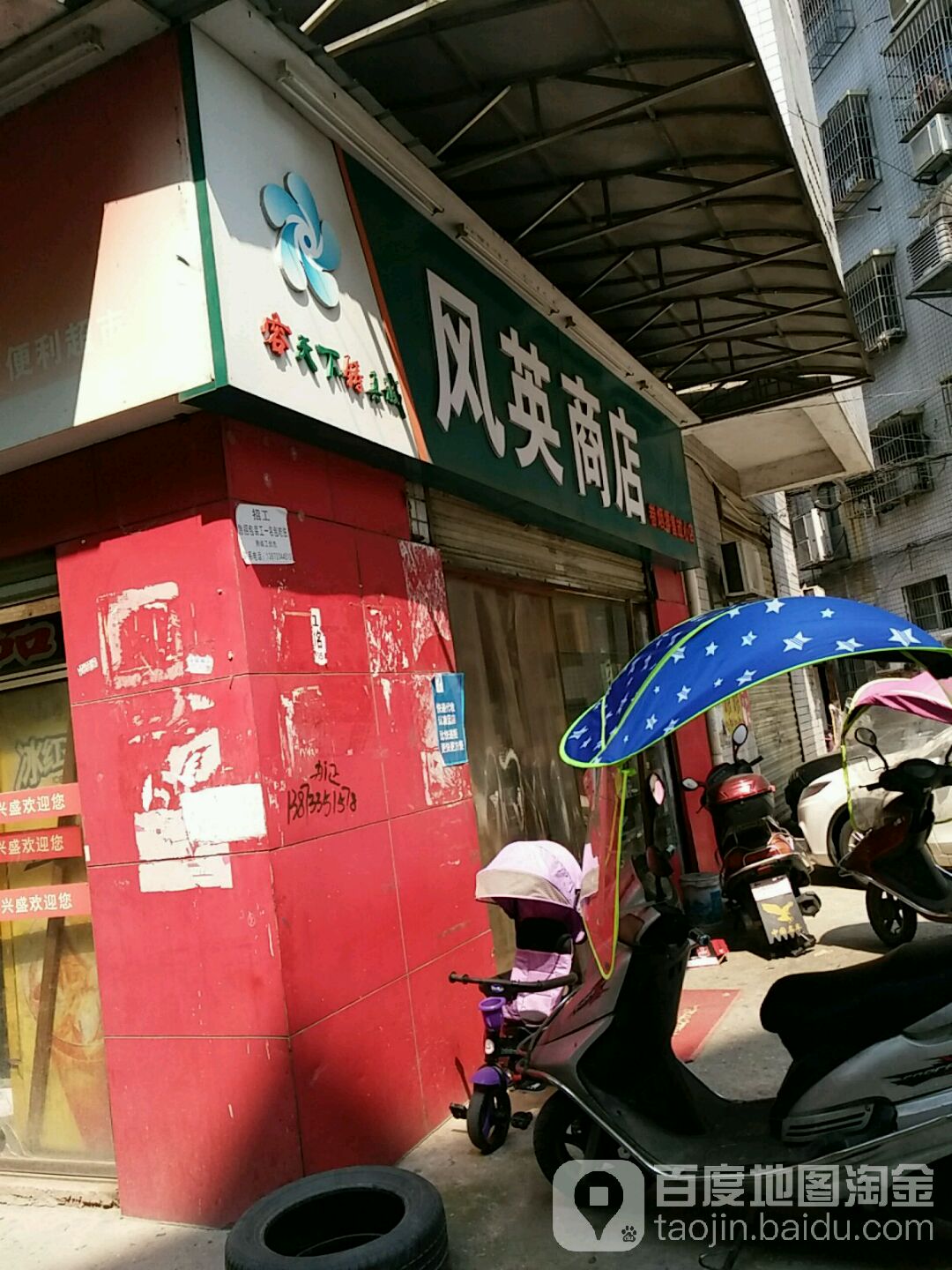 风英商店