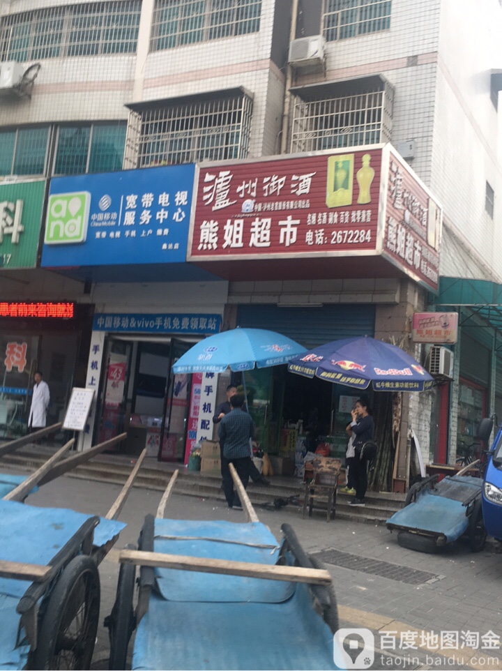 熊杰超市(晓钟街店)