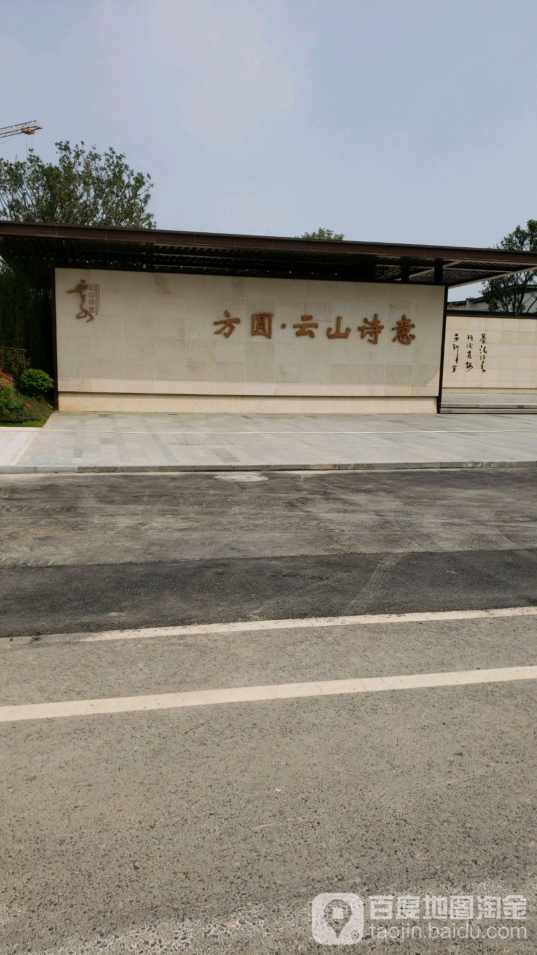 方圆云山诗意