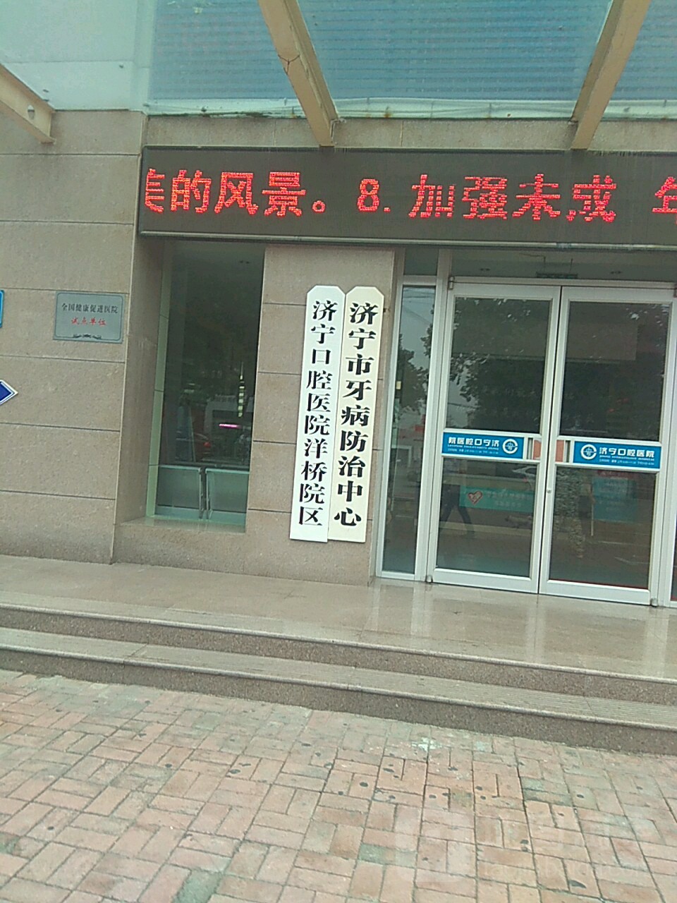 济宁市牙病防治中心