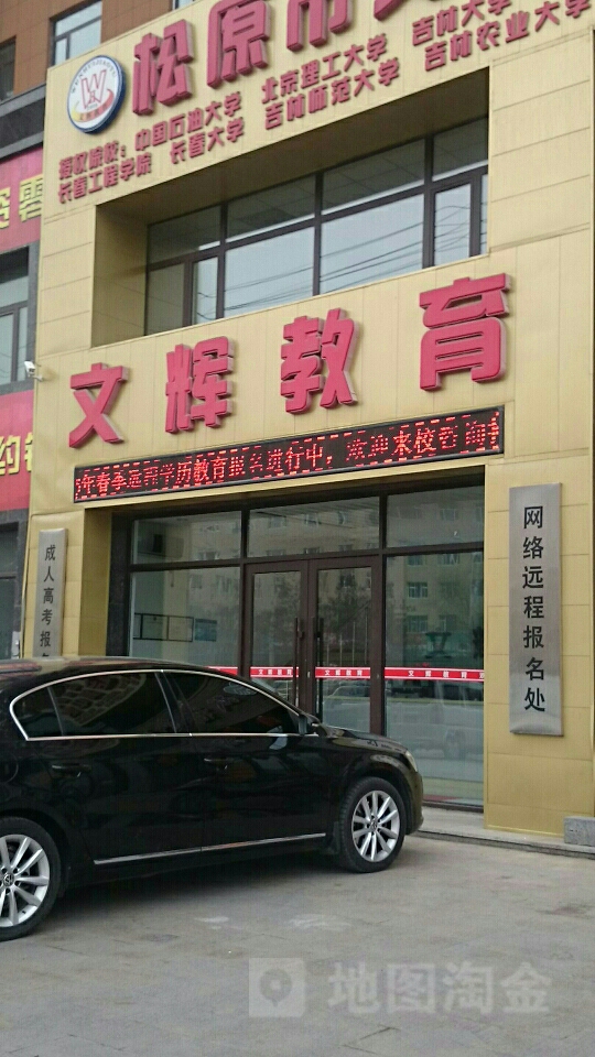 松原市文蔚教育培训中心(宁江区店)