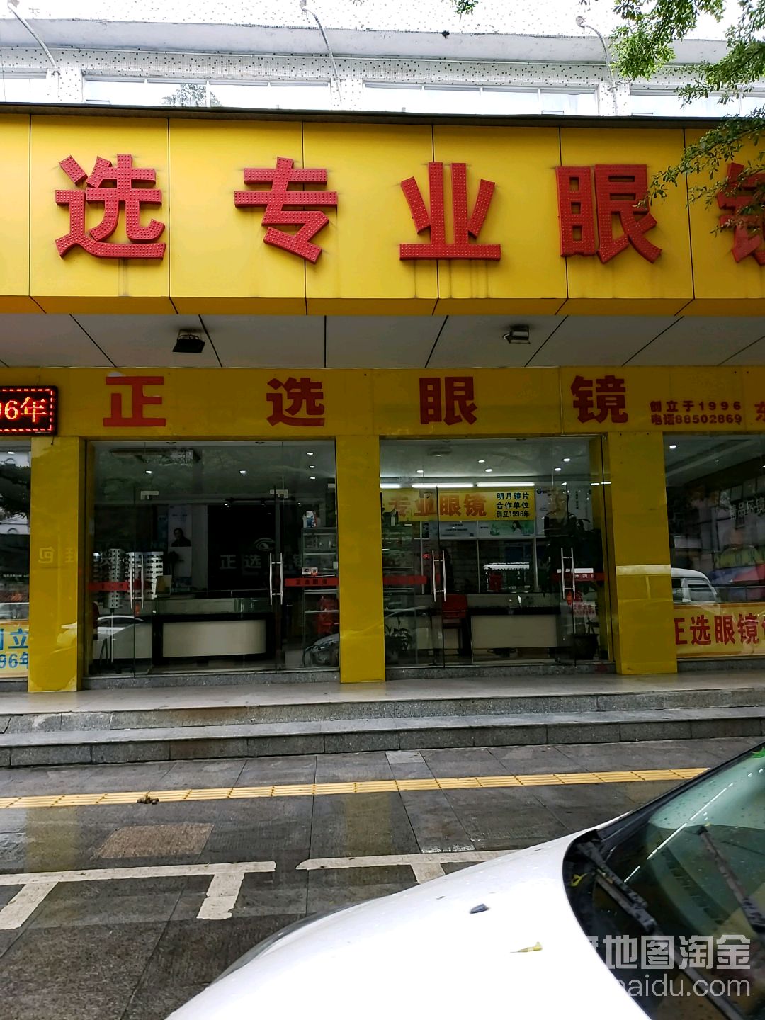 正选专业眼镜(计委住宅楼店)