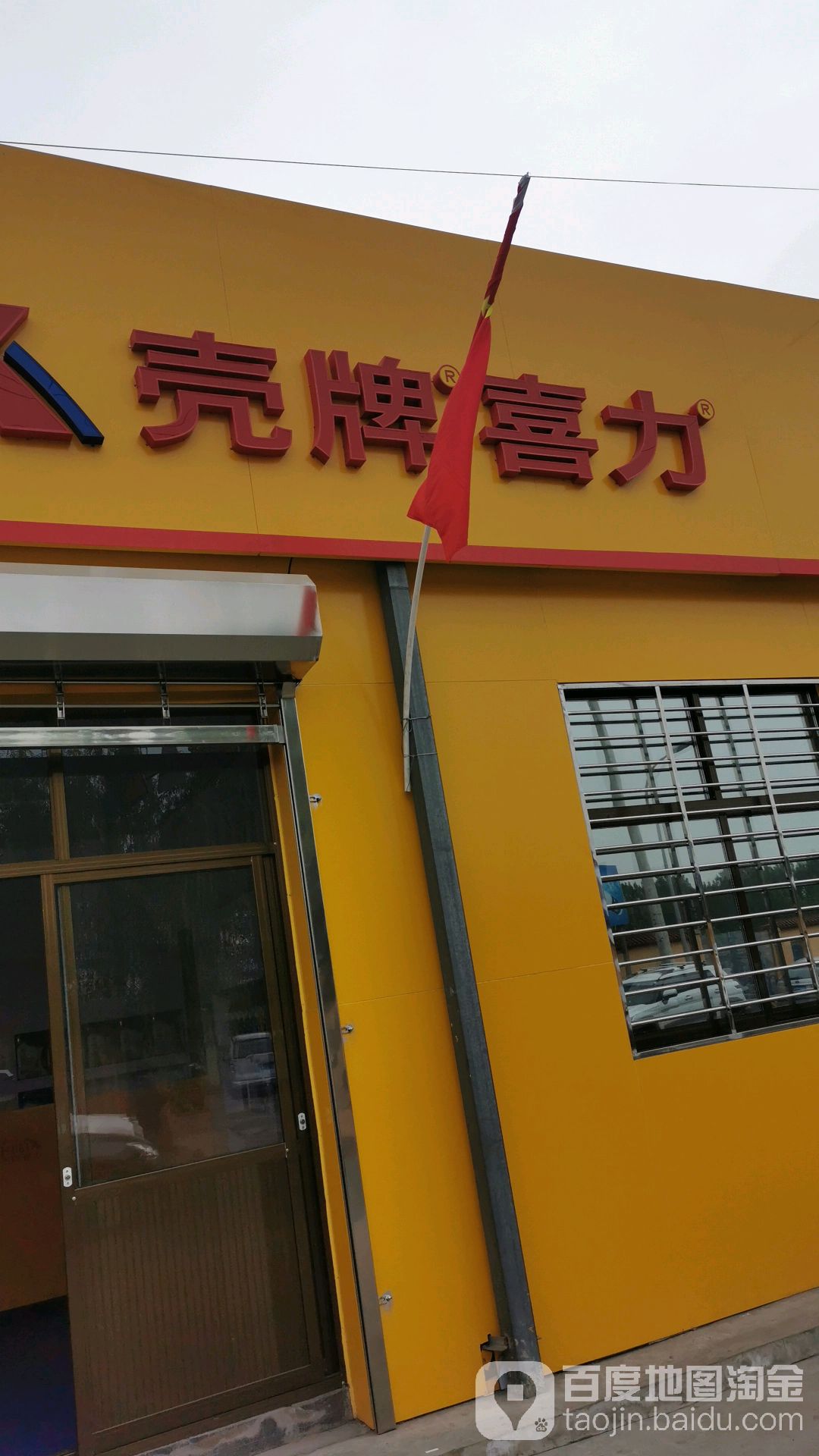 壳牌喜力(北京安民顺达老赵汽车养护中心)