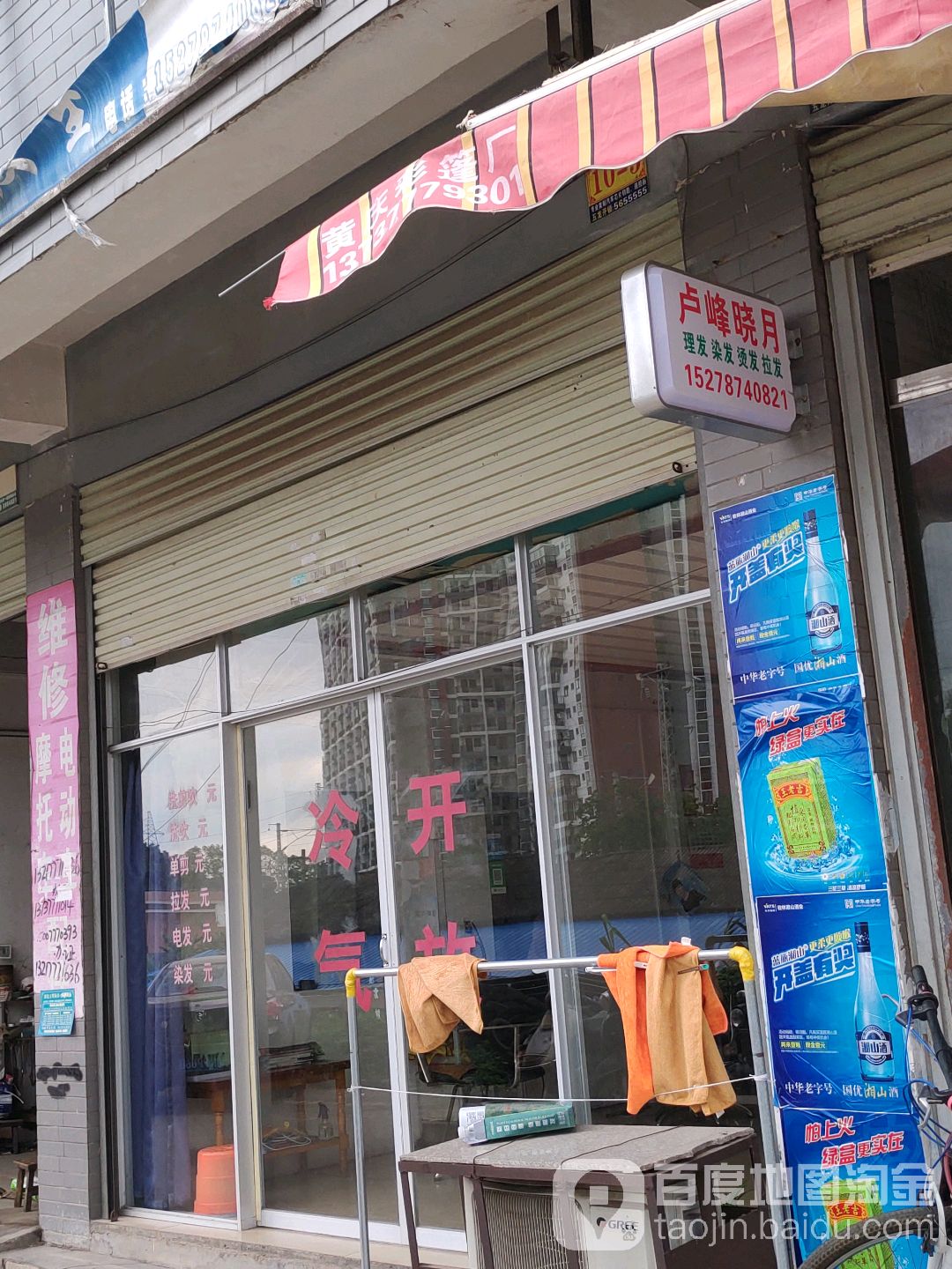 卢峰晓月理发店