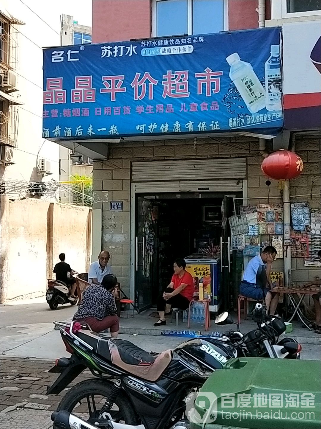 晶晶食品百货商店