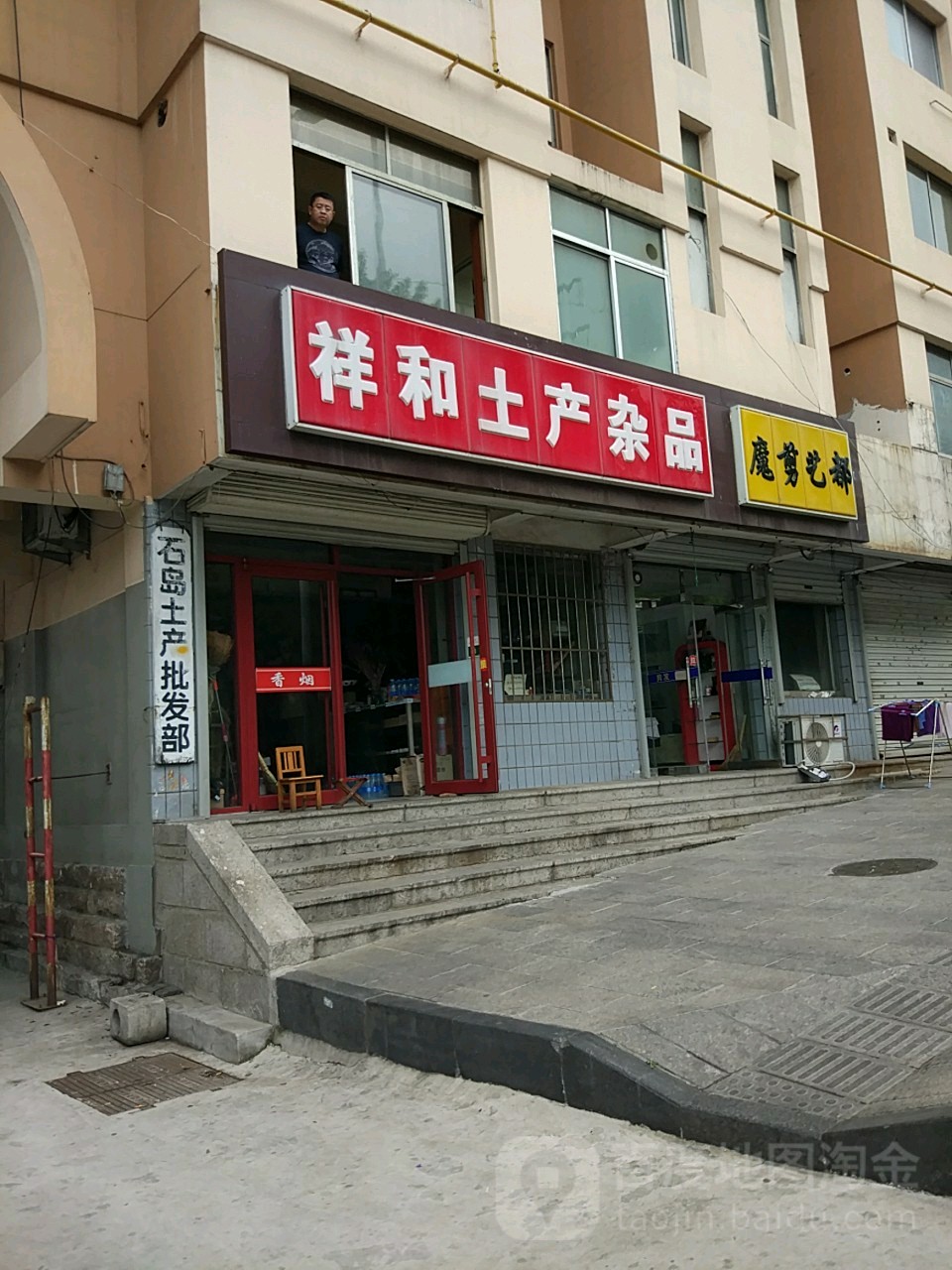 祥和烟酒(渔贸路店)