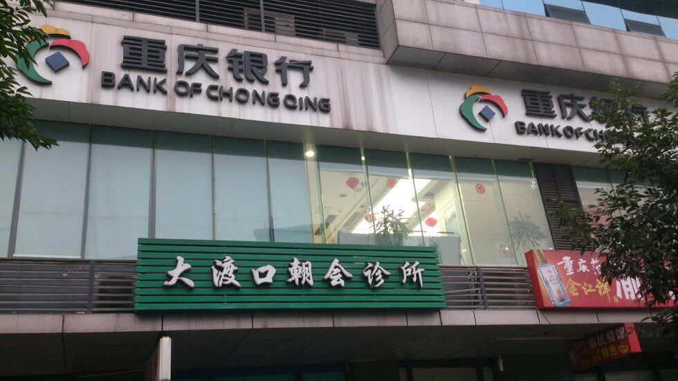 重庆市银行(大渡口支行)