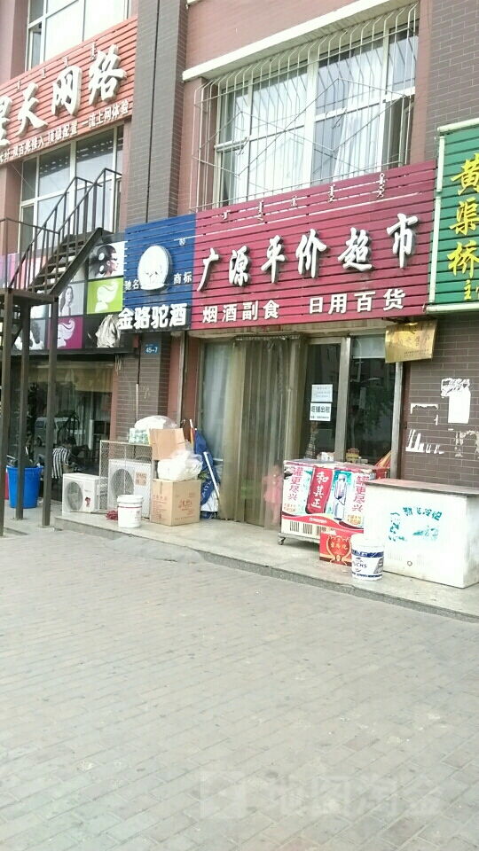 广源平价超市(八一路店)