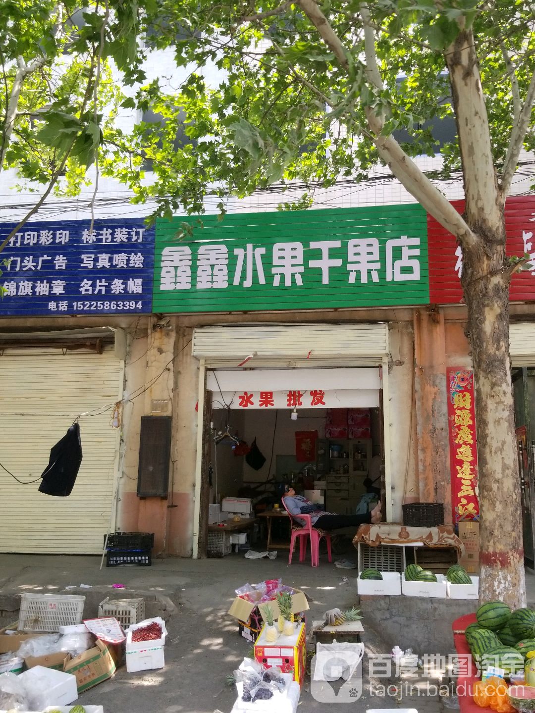 鑫靖水果干果店(太行路店)