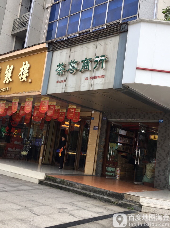 茶中商行