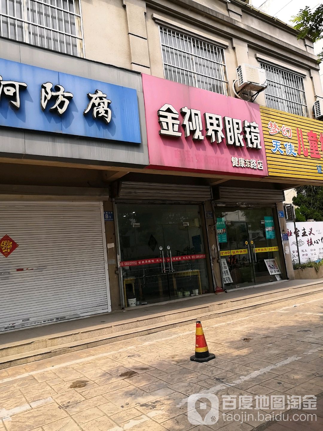 金视界眼镜(健康东路店)