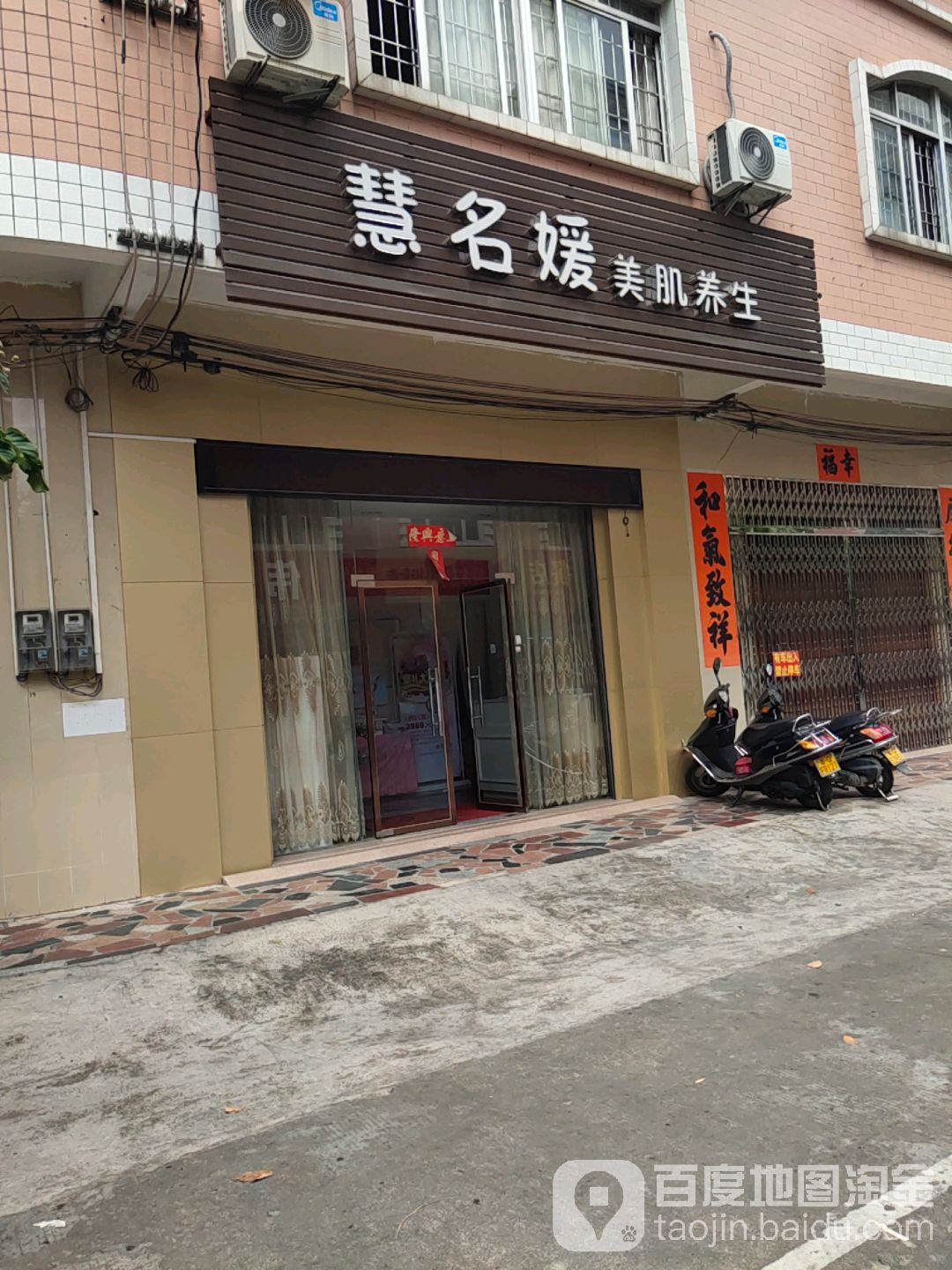慧名媛美肌养生会所